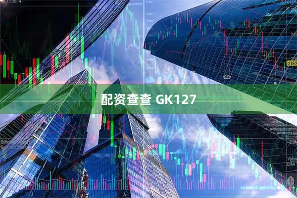 配资查查 GK127